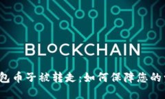比特币钱包币子被转走：如何保障您的资产安全