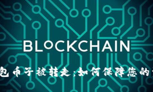比特币钱包币子被转走：如何保障您的资产安全？