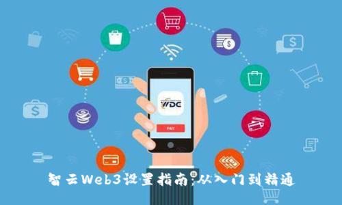 智云Web3设置指南：从入门到精通
