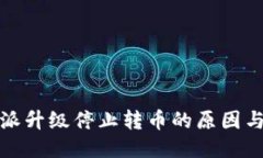 比特派升级停止转币的原因与影响