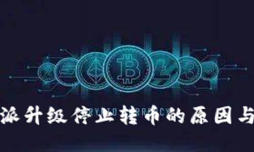 比特派升级停止转币的原因与影响