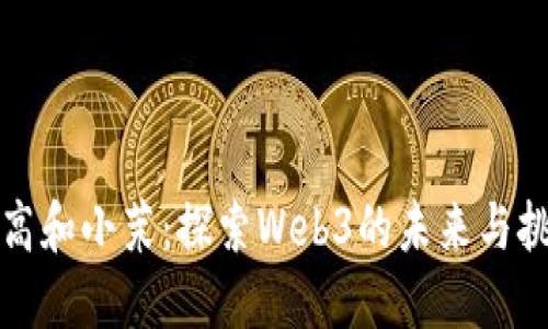 老高和小茉：探索Web3的未来与挑战