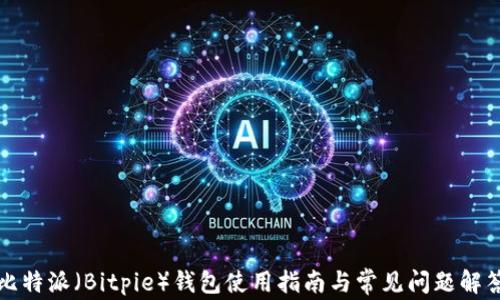 
比特派（Bitpie）钱包使用指南与常见问题解答