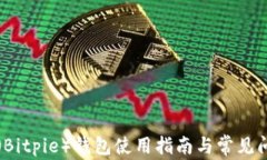 比特派（Bitpie）钱包使用指南与常见问题解答