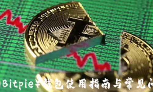 
比特派（Bitpie）钱包使用指南与常见问题解答