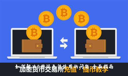 如何解决B特派无法使用的问题：全面指南