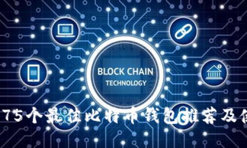 2023年75个最佳比特币钱包推荐及使用指南