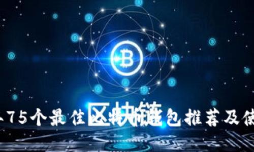 2023年75个最佳比特币钱包推荐及使用指南