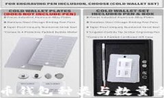 比特币钱包种类与数量全解析