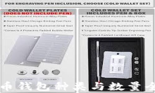 
比特币钱包种类与数量全解析