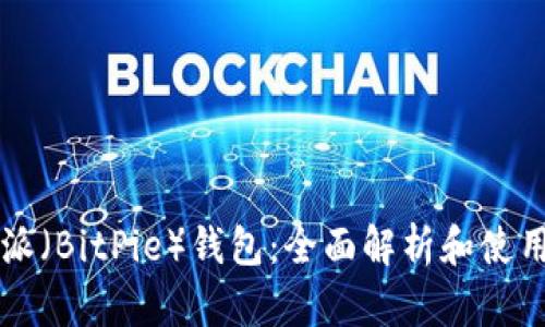 比特派（BitPie）钱包：全面解析和使用指南