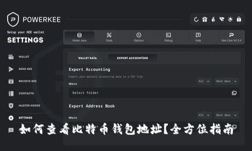 如何查看比特币钱包地址？全方位指南