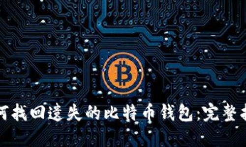 如何找回遗失的比特币钱包：完整指南
