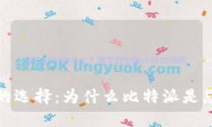 比特币钱包的选择：为什么比特派是您的最佳选