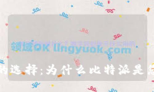 比特币钱包的选择：为什么比特派是您的最佳选择