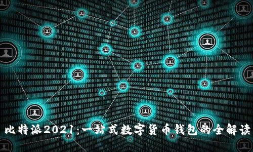 比特派2021：一站式数字货币钱包的全解读