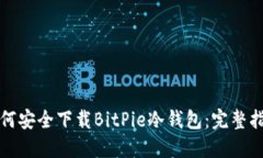 如何安全下载BitPie冷钱包：完整指南