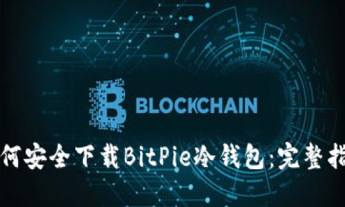 如何安全下载BitPie冷钱包：完整指南