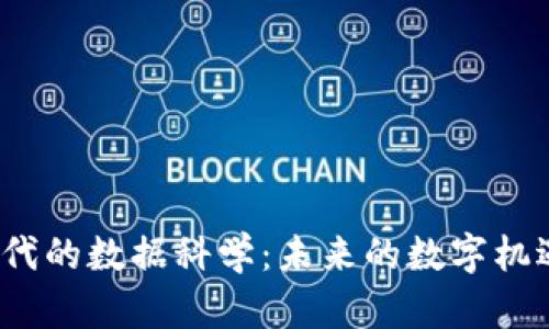 Web3时代的数据科学：未来的数字机遇与挑战