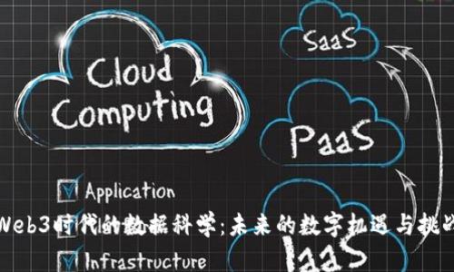 Web3时代的数据科学：未来的数字机遇与挑战