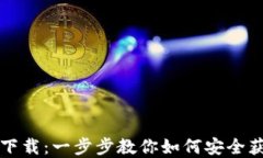 BitP钱包下载：一步步教你如何安全获取和使用