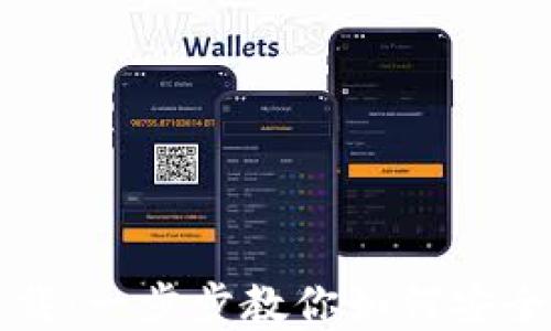 
BitP钱包下载：一步步教你如何安全获取和使用