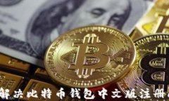 如何解决比特币钱包中文版注册问题？