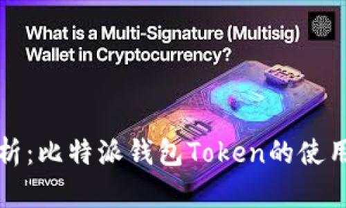深度解析：比特派钱包Token的使用与价值