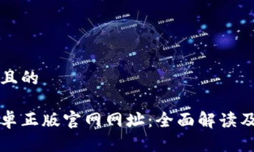 思考一个且的

比特派安卓正版官网网址：全面解读及下载指南