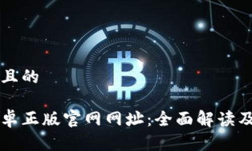 思考一个且的

比特派安卓正版官网网址：全面解读及下载指南