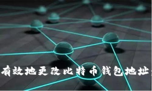 如何安全有效地更改比特币钱包地址：全面指南