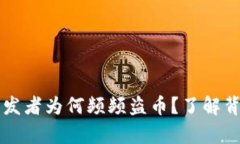 比特币钱包开发者为何频频盗币？了解背后的黑