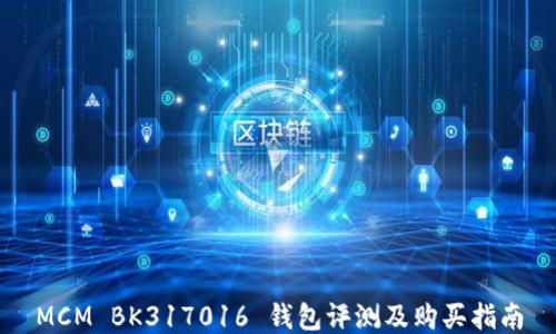
MCM BK317016 钱包评测及购买指南