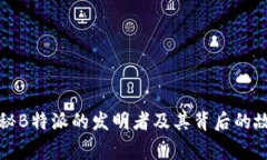 揭秘B特派的发明者及其背后的故事