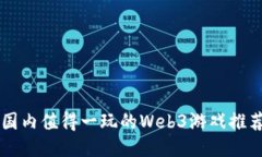 国内值得一玩的Web3游戏推荐