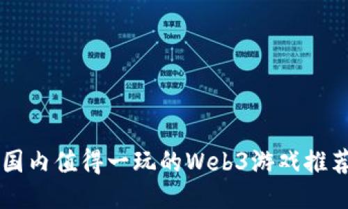 国内值得一玩的Web3游戏推荐