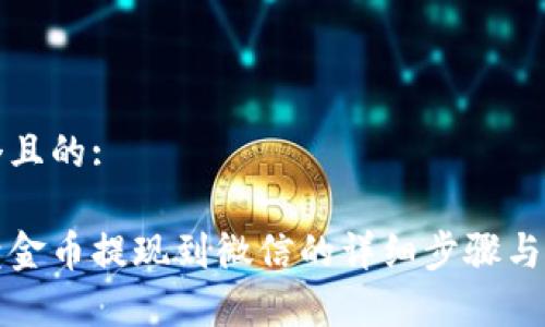 思考一个且的:

比特派黄金币提现到微信的详细步骤与注意事项