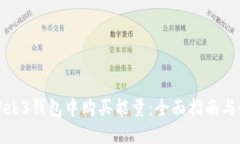 如何在Web3钱包中购买能量：全面指南与最佳实践