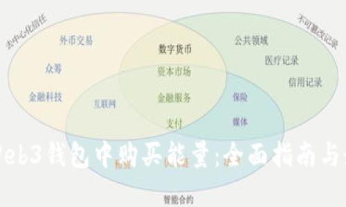 如何在Web3钱包中购买能量：全面指南与最佳实践