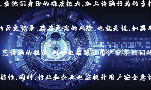   Bitpie钱包诈骗原因分析及防范措施 / 

 guanjianci Bitpie钱包, 诈骗, 加密货币, 防范措施 /guanjianci 

1. 引言
Bitpie钱包是一个在加密货币社区较为知名的数字资产钱包，因其便捷的使用体验和多种功能受到用户青睐。然而，随着加密货币市场的逐渐扩大，诈骗行为也层出不穷。用户在使用Bitpie钱包时，可能会遭遇一些诈骗行为，这使得不少人对于加密数字钱包的安全性和可靠性产生了疑问。

2. Bitpie钱包的基本概况
Bitpie钱包是一款支持多种数字货币的移动端钱包，它提供了安全可靠的资产存储解决方案。用户可以通过该钱包轻松进行加密货币的管理、交易和使用，也能够在去中心化应用（DApp）上进行操作。尽管Bitpie钱包在用户中享有良好的声誉，但在实际使用中，用户仍需警惕潜在的诈骗风险。

3. Bitpie钱包诈骗原因解析
Bitpie钱包诈骗的原因较为复杂，主要可以归结为以下几点：
strong1. 用户教育不足：/strong大多数加密货币用户对相关知识了解不深，容易受到欺诈者的误导，缺乏防骗意识。
strong2. 非官方渠道的信息传播：/strong一些用户通过非官方渠道下载钱包应用或获取信息，可能会误入一些伪造的骗局。
strong3. 社交工程攻击：/strong诈骗者常利用社交工程技巧，伪装成官方客服或其他用户，诱导用户泄露账号信息或私钥。
strong4. 高收益诱惑：/strong骗子通常承诺高额回报，引诱用户投资虚假的项目，最终导致资金损失。

4. 如何防范Bitpie钱包的诈骗
为了有效防范Bitpie钱包相关的诈骗行为，用户可以采取以下几种策略：
strong1. 增强安全意识：/strong用户需时刻保持警惕，学习识别常见的诈骗手法，增强自身安全意识。
strong2. 下载官方应用：/strong务必通过官方渠道下载Bitpie钱包，避免使用链接或QR码来避免下载假冒应用。
strong3. 保护私钥：/strong私钥是用户资产的唯一凭证，千万不要随意透露，建议使用硬件钱包等方式进行额外保护。
strong4. 小心社交媒体信息：/strong警惕陌生用户通过社交媒体或即时通讯工具发来的信息，不要轻易点击链接。

5. 相关问题解答
以下是对用户关于Bitpie钱包诈骗的常见问题进行的详细解答：

问题1：如何识别Bitpie钱包的真假？
在下载Bitpie钱包时，用户首先要确认下载渠道是否为官方平台。一般来说，用户可以通过Bitpie官网或在官方应用商店中，搜索“Bitpie”来找到真实的下载链接。要特别注意的是，骗子常常在网络上发布伪造的软件下载链接，用户需要确保前往合法的来源。同时，查看应用的评价和评论也是一个有效的方法，用户可以参考其他人的使用经历，以判断该应用的真实性。

问题2：有没有实践中的案例可以分享？
实际上，很多用户在使用Bitpie钱包过程中曾经历过各式各样的诈骗案例。例如，有用户在社交平台上遭遇了冒充Bitpie客服的诈骗者，他们声称用户的账户存在异常，需要用户提供私钥以便解决问题。这名用户由于缺乏警惕，最终导致资产遭受损失。因此，这些案例警示我们在与未知用户沟通时要格外谨慎，尤其是在涉及个人信息和资金安全时。

问题3：Bitpie钱包是否提供安全保障？
Bitpie钱包在安全性上相对成熟，其设计原则坚守用户资产安全第一。然而，安全保障不仅仅依靠技术手段，用户的使用习惯同样至关重要。Bitpie钱包采用了多种技术手段确保用户信息的安全性，如二次验证、私钥本地加密等，用户在使用过程中，按照安全建议进行的操作将有助于进一步降低风险。

问题4：为何骗子总是狡猾且难以捉拿？
诈骗者通常会利用用户的信任与科技的匿名性进行犯罪。他们通常会伪装成正规机构或者利用社交媒体塑造可信形象，以此取得用户信任。网络的匿名性使得追查他们身份的难度极大，加上诈骗行为的多样性，很多用户一旦陷入骗局难以自拔，导致受害者不愿意或无力报警。

问题5：比特币和以太坊等资产在Bitpie和其他钱包上的安全性有何区别？
不同的钱包在资产的处理和安全性方面略有不同。Bitpie钱包作为相对老牌的钱包，其安全性经过时间和用户的检验。相比之下，一些新兴的钱包因为缺乏相关的历史记录，存在更高的风险。也就是说，如果用户在Bitpie钱包上进行交易，会有更强的安全保障。但无论哪个钱包，用户都需注意防范潜在诈骗和消息钓鱼。

问题6：Bitpie钱包的客户支持如何？
Bitpie钱包提供多种形式的客户支持服务，用户无论在使用中遇到任何问题，可以通过官方渠道寻求帮助。官方社区和论坛能够帮助用户获取最新的信息以及防范诈骗的提示，同时也能够让用户分享他们的经历，互相帮助。在使用官方支持时，用户需确认所联系的确实为官方客服以避免再度被骗。

6. 结论
在加密货币时代，安全问题不断显现，Bitpie钱包作为其中一员同样不可避免地面临诈骗风险。用户提高警惕、保护自身信息及资产，能够有效减少陷入诈骗的可能性。同时，行业和企业也应提升用户安全意识，共同维护数字资产环境的健康与安全。