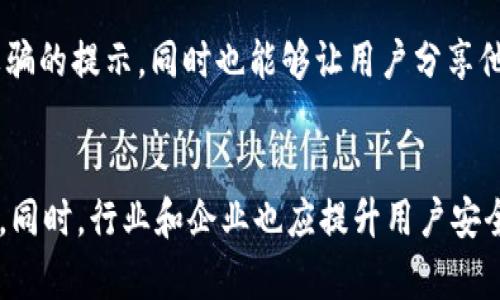   Bitpie钱包诈骗原因分析及防范措施 / 

 guanjianci Bitpie钱包, 诈骗, 加密货币, 防范措施 /guanjianci 

1. 引言
Bitpie钱包是一个在加密货币社区较为知名的数字资产钱包，因其便捷的使用体验和多种功能受到用户青睐。然而，随着加密货币市场的逐渐扩大，诈骗行为也层出不穷。用户在使用Bitpie钱包时，可能会遭遇一些诈骗行为，这使得不少人对于加密数字钱包的安全性和可靠性产生了疑问。

2. Bitpie钱包的基本概况
Bitpie钱包是一款支持多种数字货币的移动端钱包，它提供了安全可靠的资产存储解决方案。用户可以通过该钱包轻松进行加密货币的管理、交易和使用，也能够在去中心化应用（DApp）上进行操作。尽管Bitpie钱包在用户中享有良好的声誉，但在实际使用中，用户仍需警惕潜在的诈骗风险。

3. Bitpie钱包诈骗原因解析
Bitpie钱包诈骗的原因较为复杂，主要可以归结为以下几点：
strong1. 用户教育不足：/strong大多数加密货币用户对相关知识了解不深，容易受到欺诈者的误导，缺乏防骗意识。
strong2. 非官方渠道的信息传播：/strong一些用户通过非官方渠道下载钱包应用或获取信息，可能会误入一些伪造的骗局。
strong3. 社交工程攻击：/strong诈骗者常利用社交工程技巧，伪装成官方客服或其他用户，诱导用户泄露账号信息或私钥。
strong4. 高收益诱惑：/strong骗子通常承诺高额回报，引诱用户投资虚假的项目，最终导致资金损失。

4. 如何防范Bitpie钱包的诈骗
为了有效防范Bitpie钱包相关的诈骗行为，用户可以采取以下几种策略：
strong1. 增强安全意识：/strong用户需时刻保持警惕，学习识别常见的诈骗手法，增强自身安全意识。
strong2. 下载官方应用：/strong务必通过官方渠道下载Bitpie钱包，避免使用链接或QR码来避免下载假冒应用。
strong3. 保护私钥：/strong私钥是用户资产的唯一凭证，千万不要随意透露，建议使用硬件钱包等方式进行额外保护。
strong4. 小心社交媒体信息：/strong警惕陌生用户通过社交媒体或即时通讯工具发来的信息，不要轻易点击链接。

5. 相关问题解答
以下是对用户关于Bitpie钱包诈骗的常见问题进行的详细解答：

问题1：如何识别Bitpie钱包的真假？
在下载Bitpie钱包时，用户首先要确认下载渠道是否为官方平台。一般来说，用户可以通过Bitpie官网或在官方应用商店中，搜索“Bitpie”来找到真实的下载链接。要特别注意的是，骗子常常在网络上发布伪造的软件下载链接，用户需要确保前往合法的来源。同时，查看应用的评价和评论也是一个有效的方法，用户可以参考其他人的使用经历，以判断该应用的真实性。

问题2：有没有实践中的案例可以分享？
实际上，很多用户在使用Bitpie钱包过程中曾经历过各式各样的诈骗案例。例如，有用户在社交平台上遭遇了冒充Bitpie客服的诈骗者，他们声称用户的账户存在异常，需要用户提供私钥以便解决问题。这名用户由于缺乏警惕，最终导致资产遭受损失。因此，这些案例警示我们在与未知用户沟通时要格外谨慎，尤其是在涉及个人信息和资金安全时。

问题3：Bitpie钱包是否提供安全保障？
Bitpie钱包在安全性上相对成熟，其设计原则坚守用户资产安全第一。然而，安全保障不仅仅依靠技术手段，用户的使用习惯同样至关重要。Bitpie钱包采用了多种技术手段确保用户信息的安全性，如二次验证、私钥本地加密等，用户在使用过程中，按照安全建议进行的操作将有助于进一步降低风险。

问题4：为何骗子总是狡猾且难以捉拿？
诈骗者通常会利用用户的信任与科技的匿名性进行犯罪。他们通常会伪装成正规机构或者利用社交媒体塑造可信形象，以此取得用户信任。网络的匿名性使得追查他们身份的难度极大，加上诈骗行为的多样性，很多用户一旦陷入骗局难以自拔，导致受害者不愿意或无力报警。

问题5：比特币和以太坊等资产在Bitpie和其他钱包上的安全性有何区别？
不同的钱包在资产的处理和安全性方面略有不同。Bitpie钱包作为相对老牌的钱包，其安全性经过时间和用户的检验。相比之下，一些新兴的钱包因为缺乏相关的历史记录，存在更高的风险。也就是说，如果用户在Bitpie钱包上进行交易，会有更强的安全保障。但无论哪个钱包，用户都需注意防范潜在诈骗和消息钓鱼。

问题6：Bitpie钱包的客户支持如何？
Bitpie钱包提供多种形式的客户支持服务，用户无论在使用中遇到任何问题，可以通过官方渠道寻求帮助。官方社区和论坛能够帮助用户获取最新的信息以及防范诈骗的提示，同时也能够让用户分享他们的经历，互相帮助。在使用官方支持时，用户需确认所联系的确实为官方客服以避免再度被骗。

6. 结论
在加密货币时代，安全问题不断显现，Bitpie钱包作为其中一员同样不可避免地面临诈骗风险。用户提高警惕、保护自身信息及资产，能够有效减少陷入诈骗的可能性。同时，行业和企业也应提升用户安全意识，共同维护数字资产环境的健康与安全。