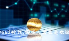 Web3时代，哪些人才最受欢迎？