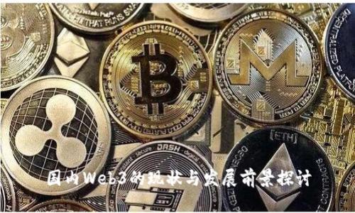 国内Web3的现状与发展前景探讨