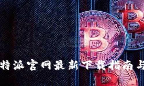 2023年B特派官网最新下载指南与使用技巧