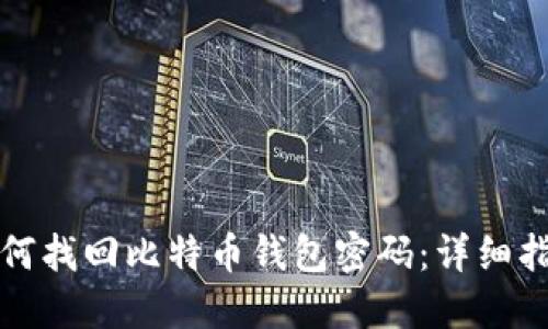 如何找回比特币钱包密码：详细指南