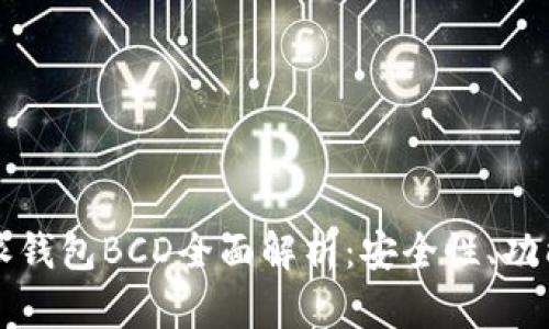 2023年B特派钱包BCD全面解析：安全性、功能与使用技巧