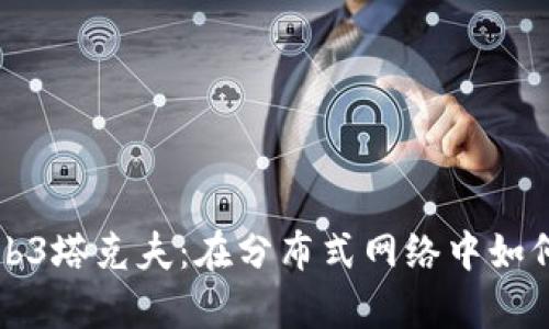 全面解读Web3塔克夫：在分布式网络中如何存活和繁荣