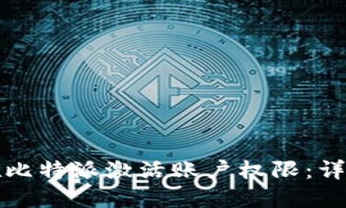 如何在比特派激活账户权限：详细指南