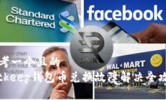 思考一个且的  Bitkeep钱包币兑换故障解决全攻略