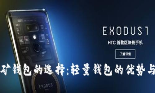 比特币挖矿钱包的选择：轻量钱包的优势与使用指南